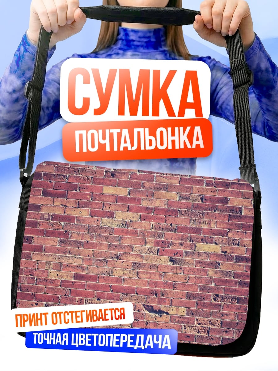 Сумка-почтальонка Кирпичная стена