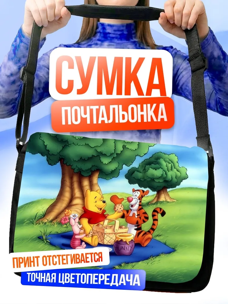 Сумка-почтальонка Винни Пух пикник
