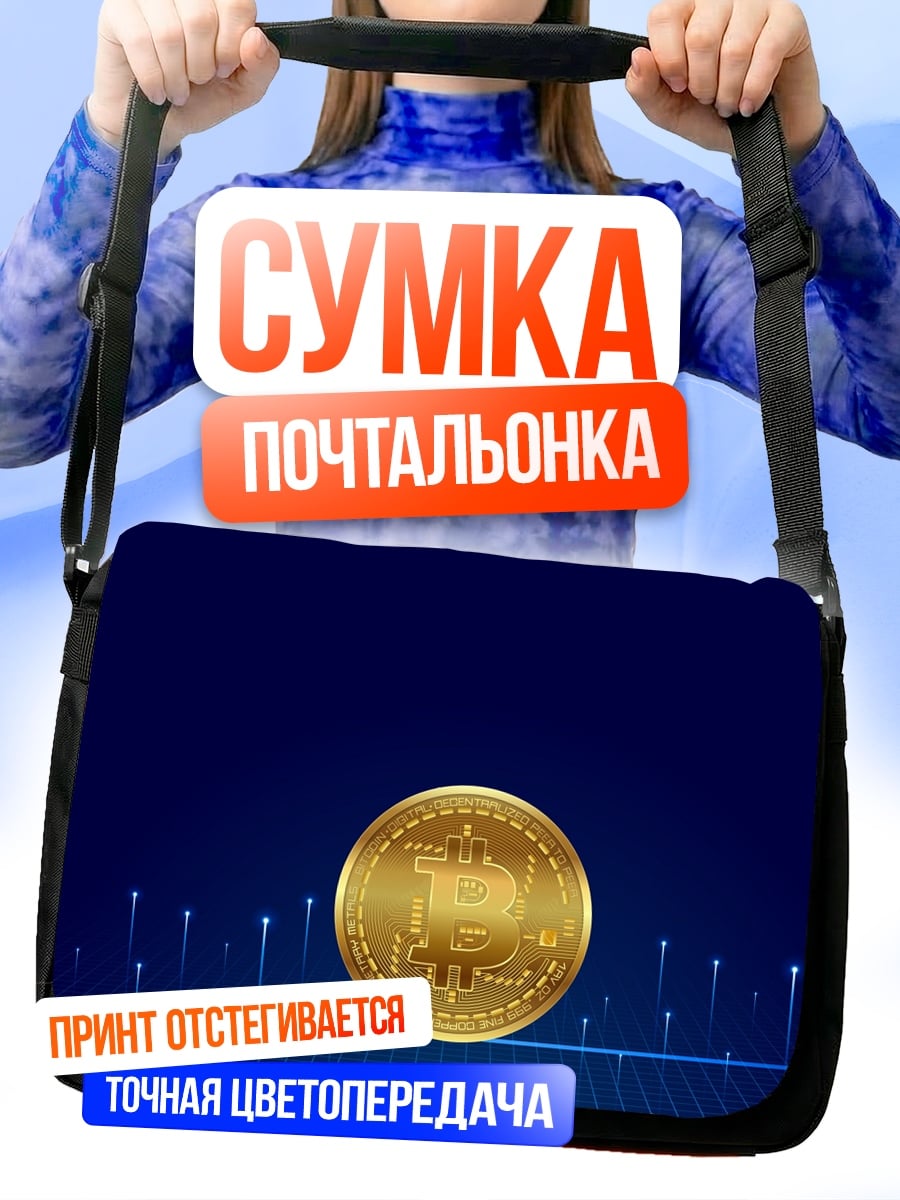 Сумка-почтальонка золотой биткоин