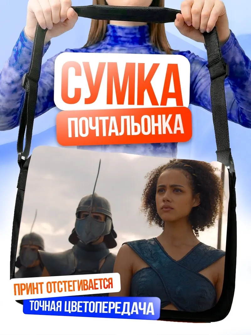 Сумка-почтальонка Дейенерис Таргариен