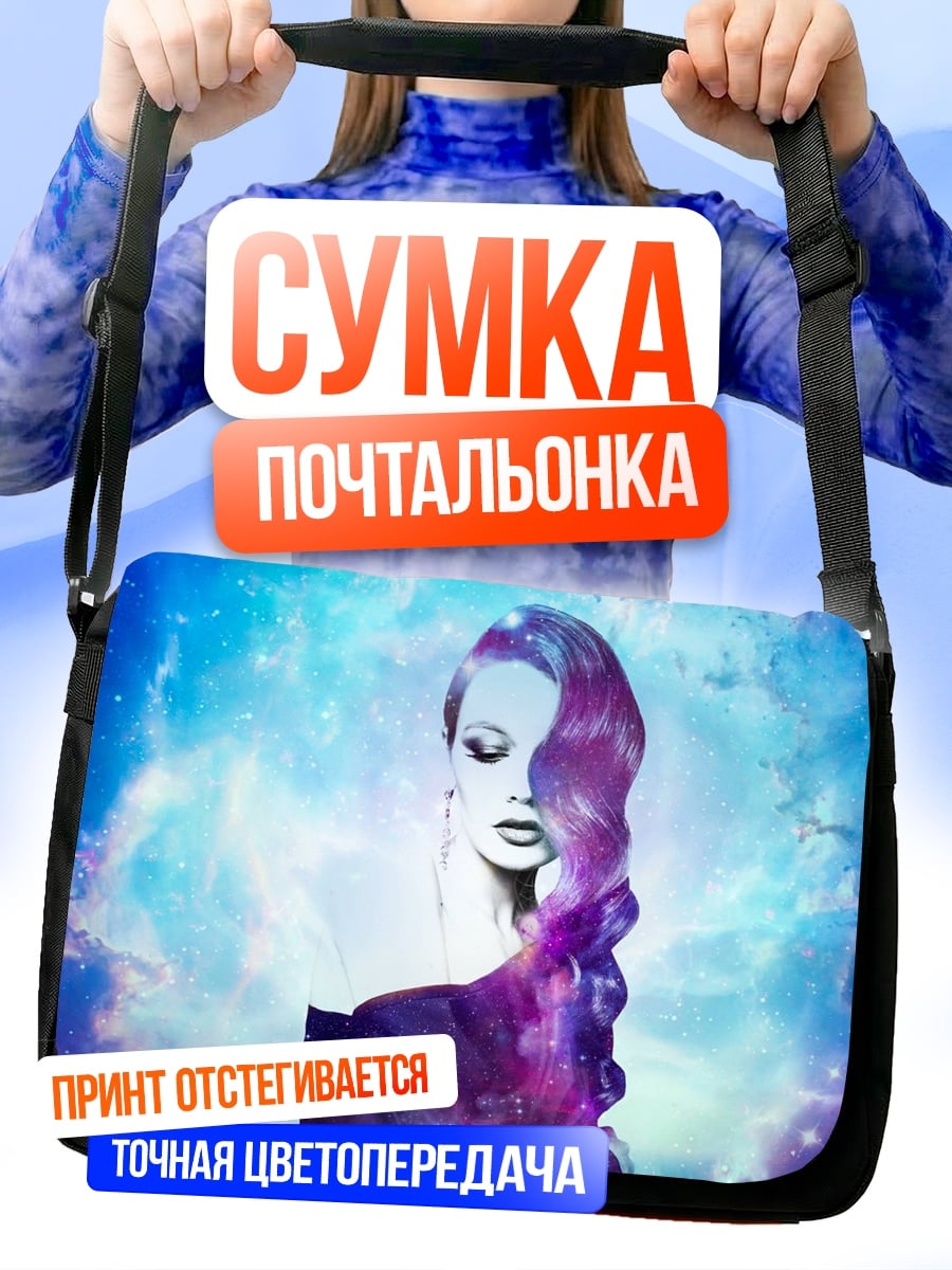 Сумка-почтальонка Девушка космос