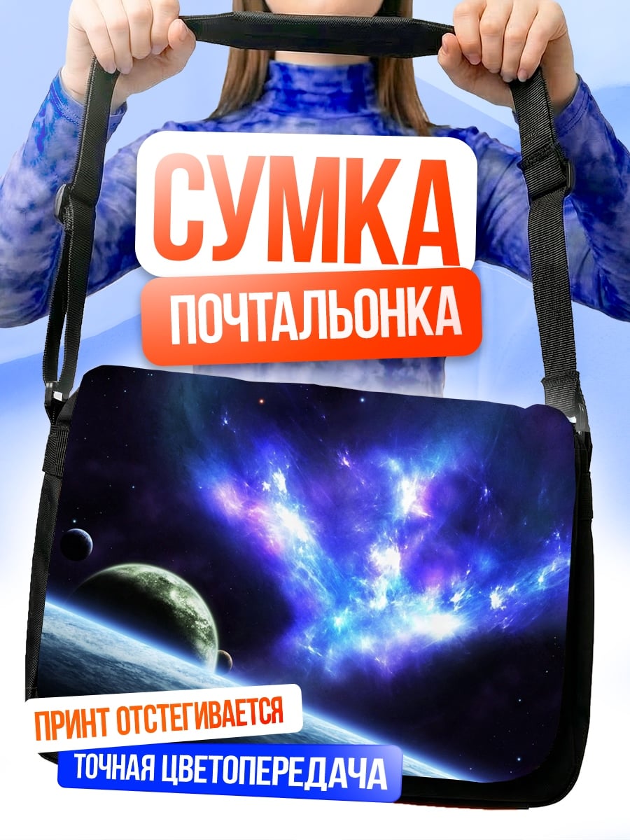 Сумка-почтальонка Космическая туманность и планеты