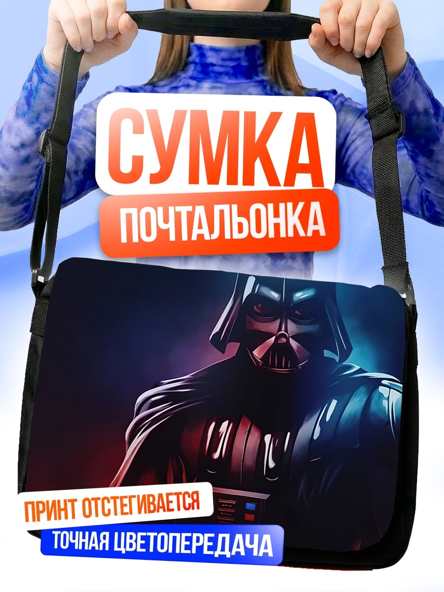 Сумка-почтальонка Дарт Вейдер сила