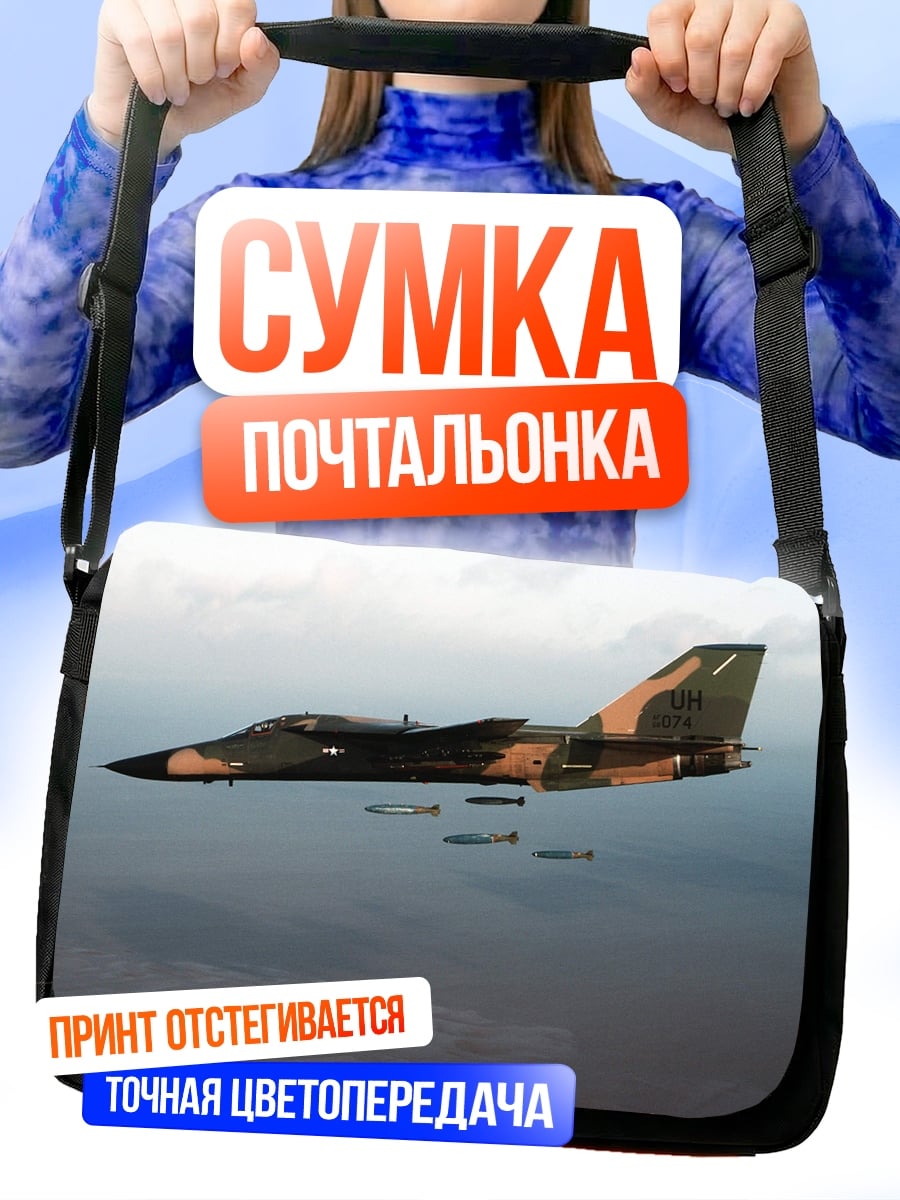 Сумка-почтальонка Боевой самолет с бомбами
