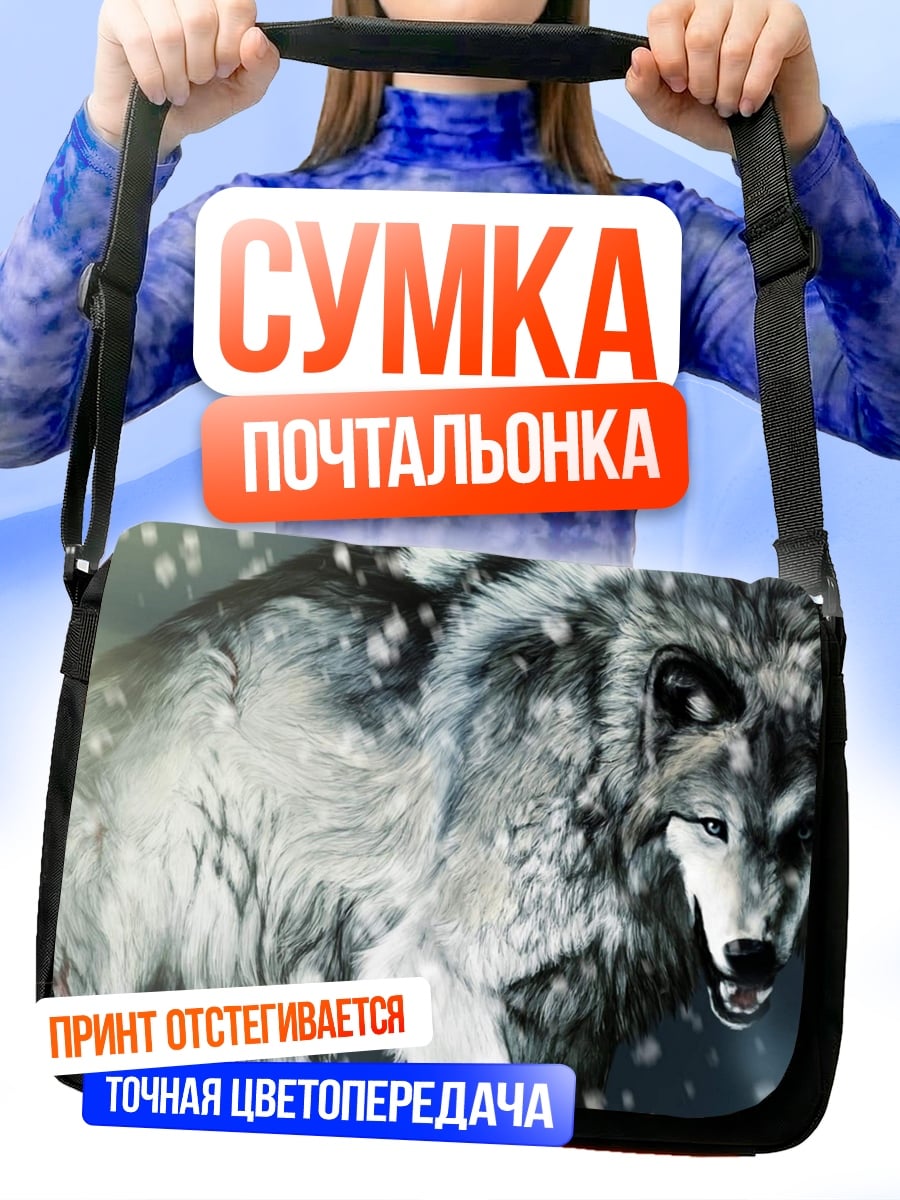 Сумка-почтальонка Снежный волк в метели