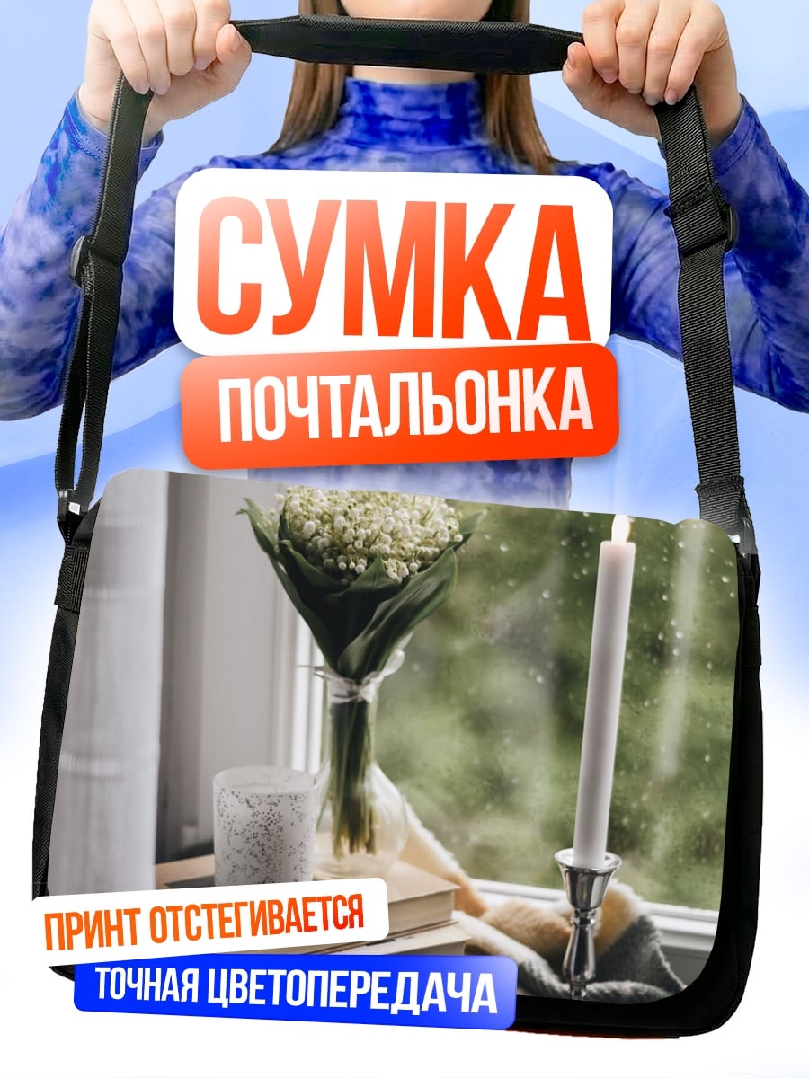 Сумка-почтальонка Свеча и книги у окна