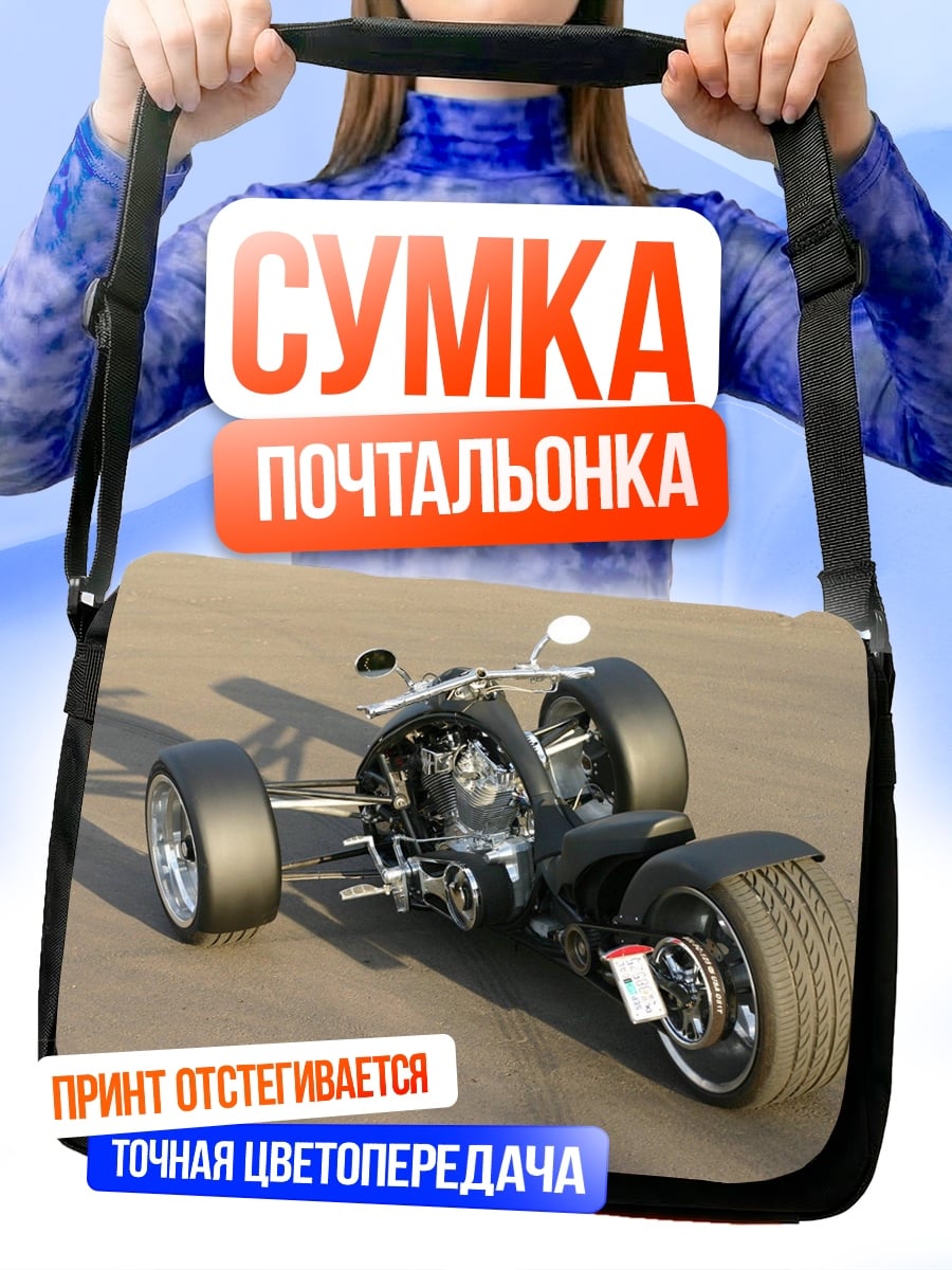 Сумка-почтальонка Чёрный трицикл байкера