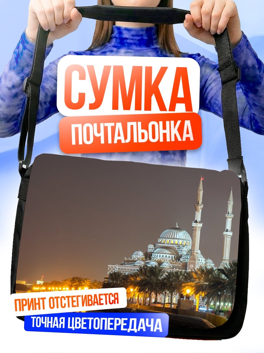 Сумка-почтальонка Мечеть ночью