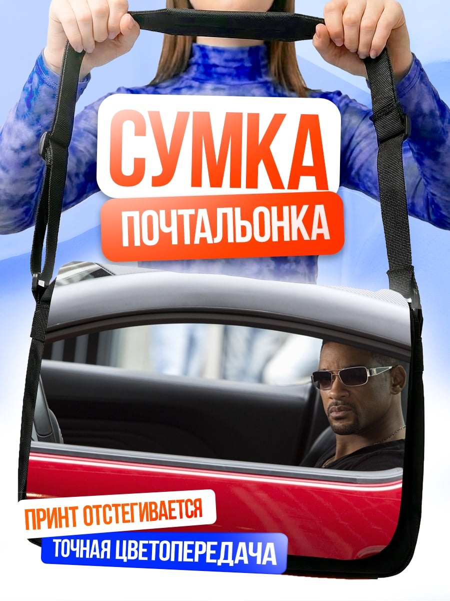 Сумка-почтальонка Уилл Смит в машине