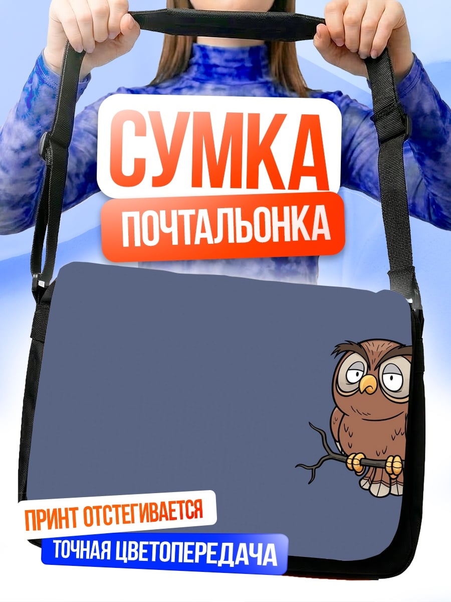 Сумка-почтальонка Сонная сова на ветке