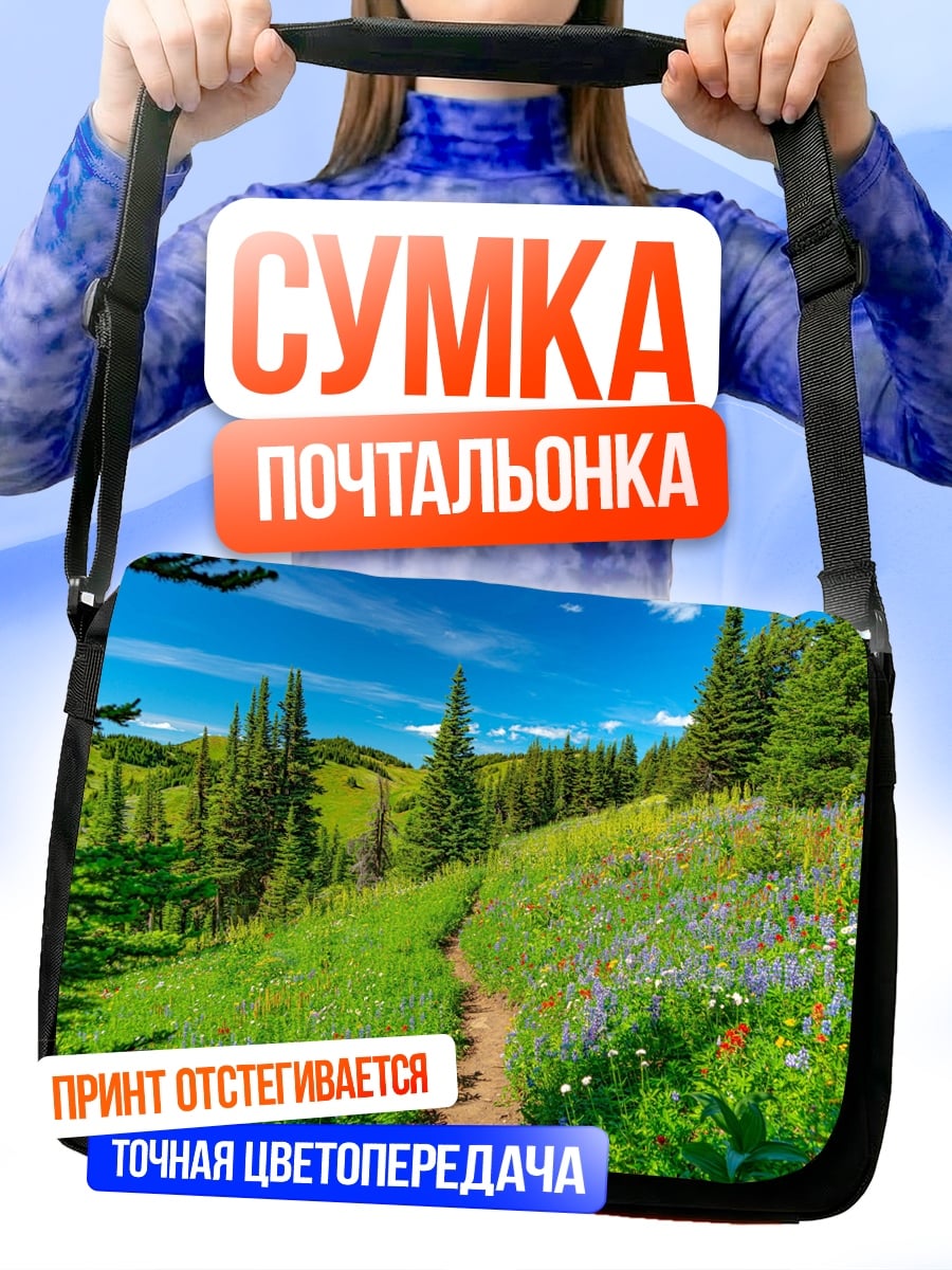 Сумка-почтальонка Летняя горная тропа