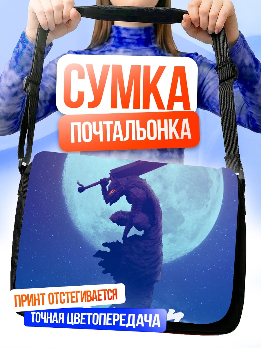 Сумка-почтальонка Берсерк Лунный Мечник