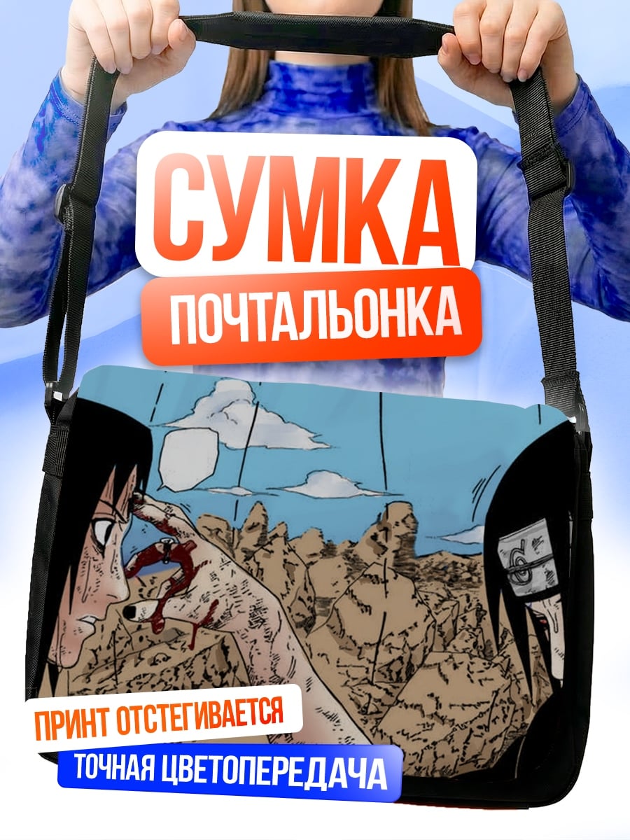 Сумка-почтальонка Братья Учиха бой