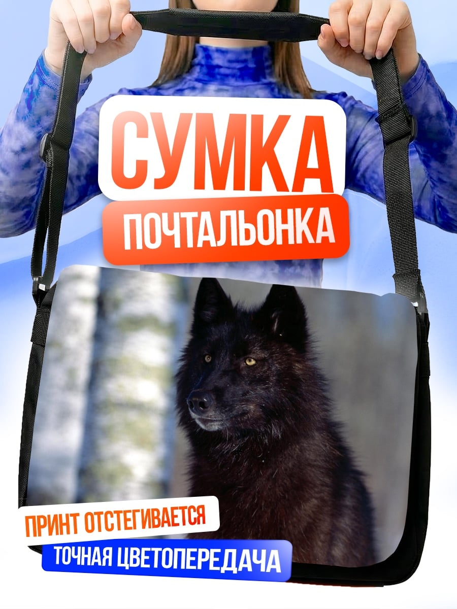 Сумка-почтальонка Черный Волк Зимы