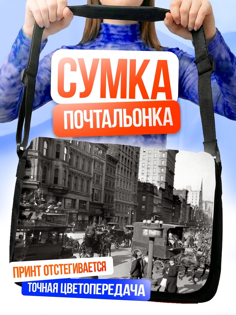 Сумка-почтальонка Нью-Йорк Начало Века