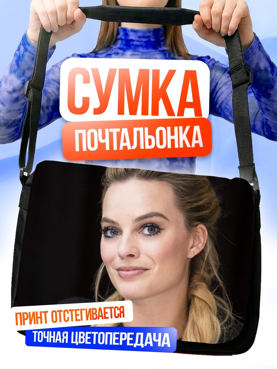 Сумка-почтальонка Марго Робби улыбается