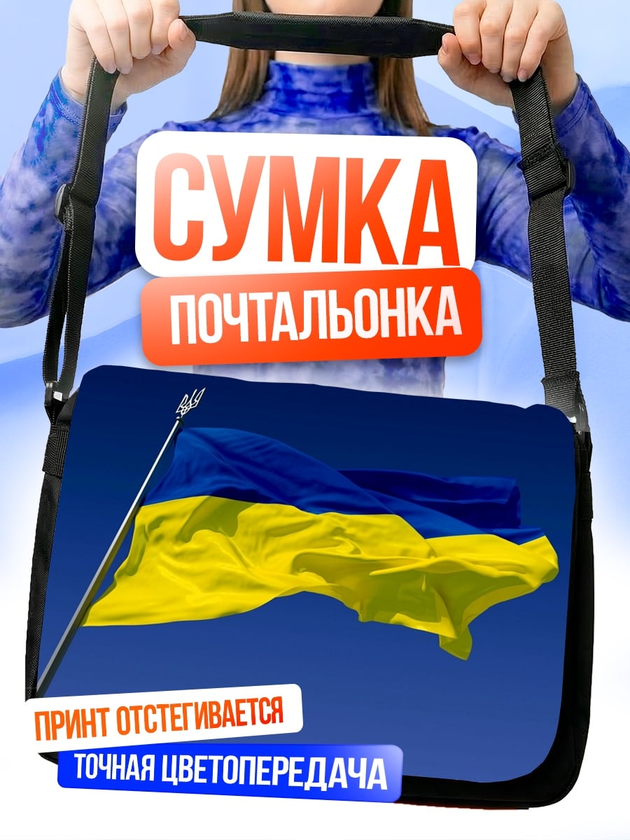 Сумка-почтальонка Флаг Украины