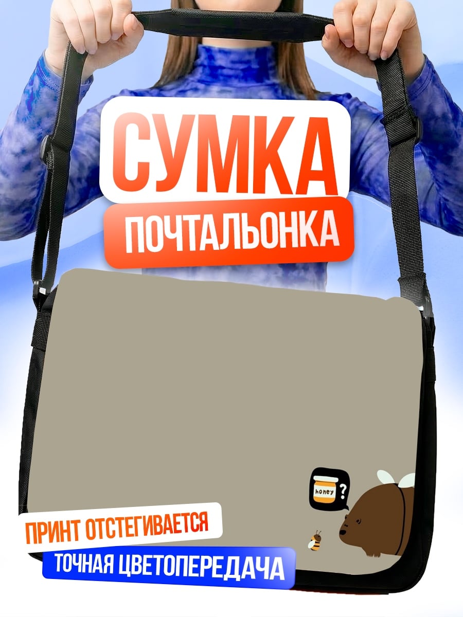 Сумка-почтальонка Милый коричневый зверек