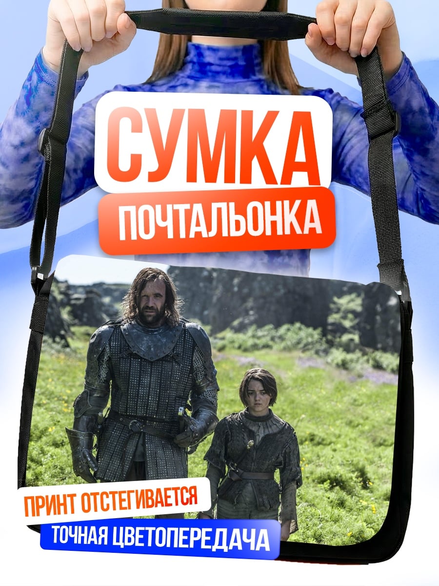 Сумка-почтальонка Два персонажа из Игры Престолов
