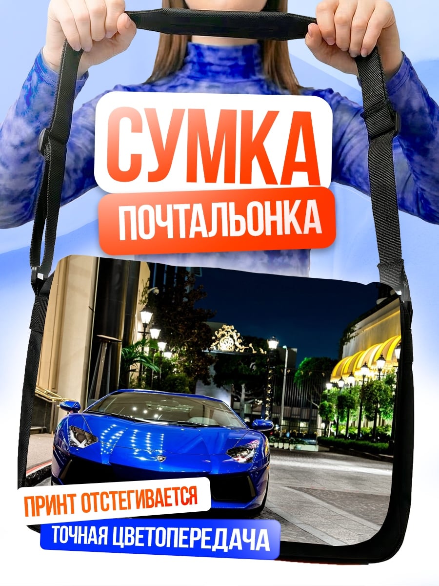Сумка-почтальонка Синий спорткар ночью