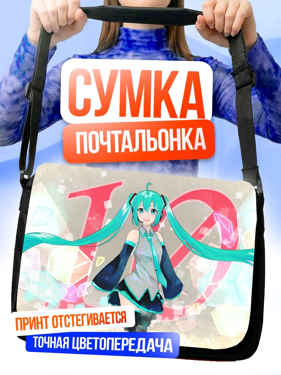 Сумка-почтальонка Мику 10 лет