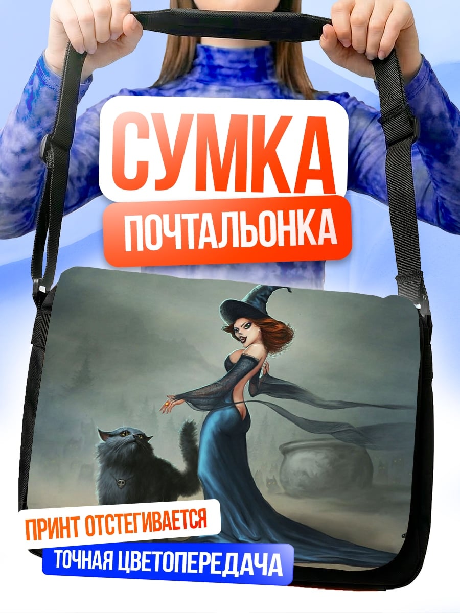 Сумка-почтальонка Ведьма и черный кот