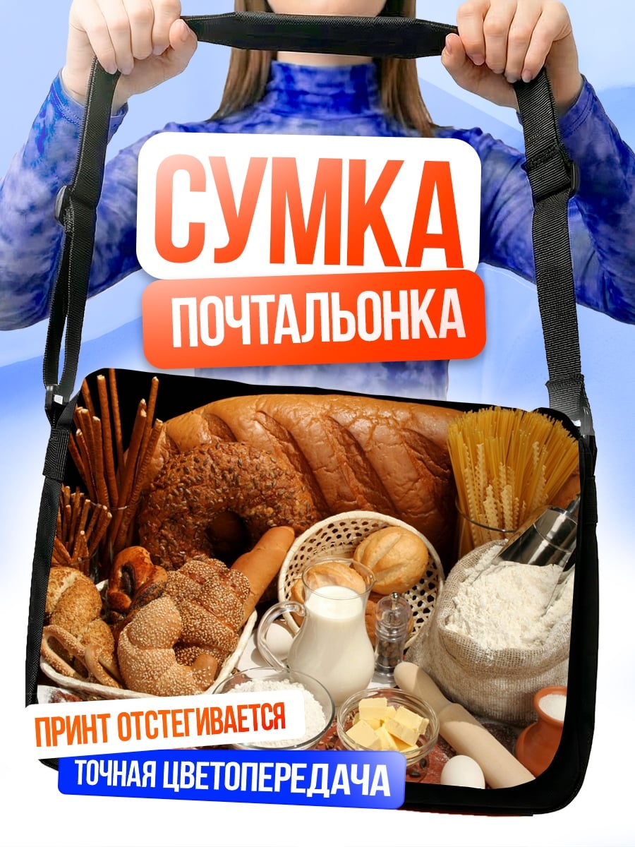 Сумка-почтальонка Хлебная корзина