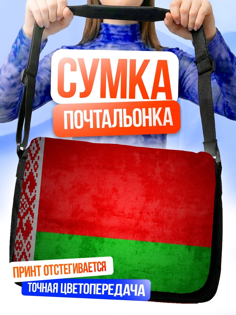 Сумка-почтальонка Флаг Беларуси