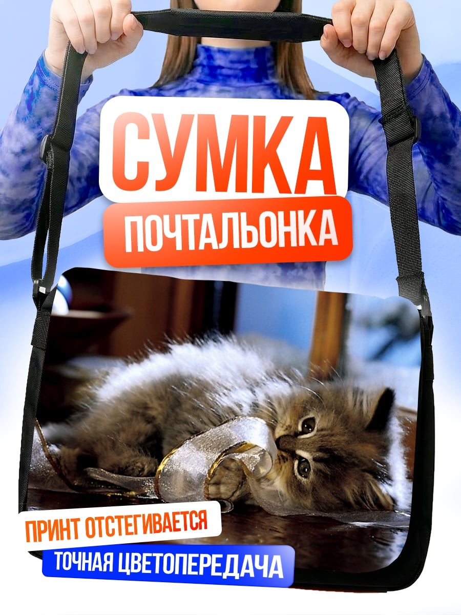 Сумка-почтальонка Пушистый котенок играет