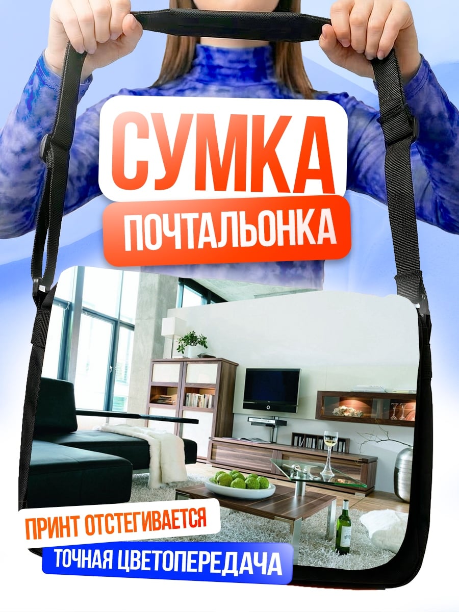 Сумка-почтальонка Современный интерьер гостиной