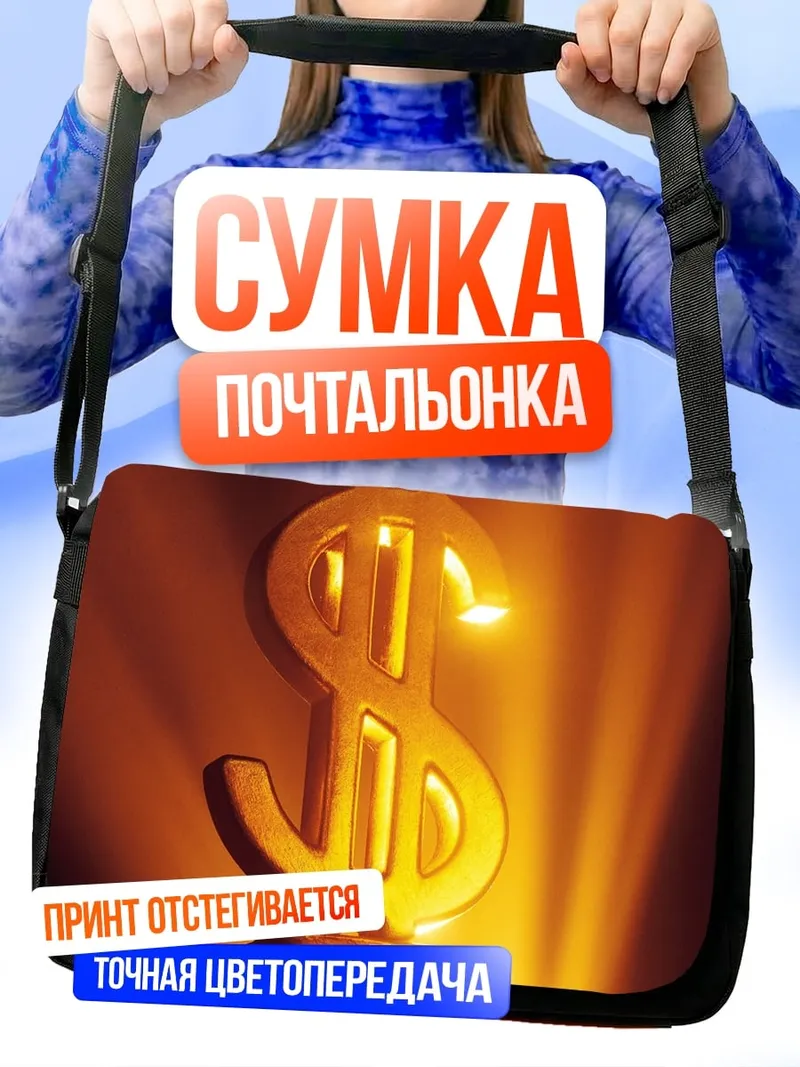 Сумка-почтальонка Золотой знак доллара