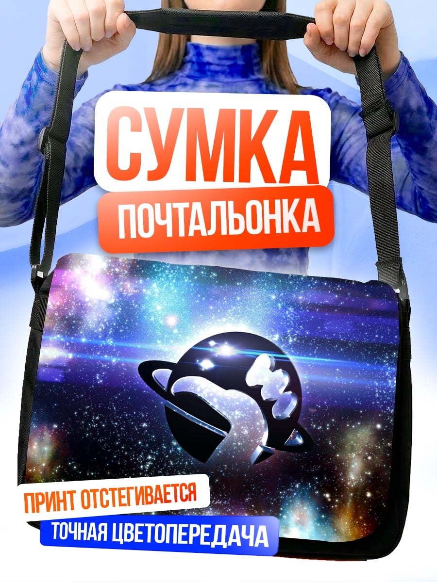 Сумка-почтальонка космическая планета