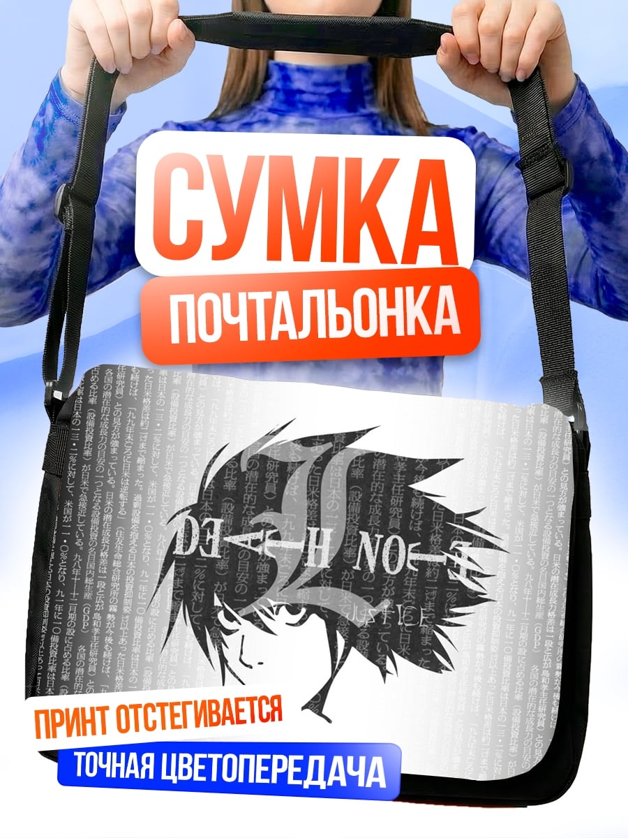 Сумка-почтальонка смертельная записка L