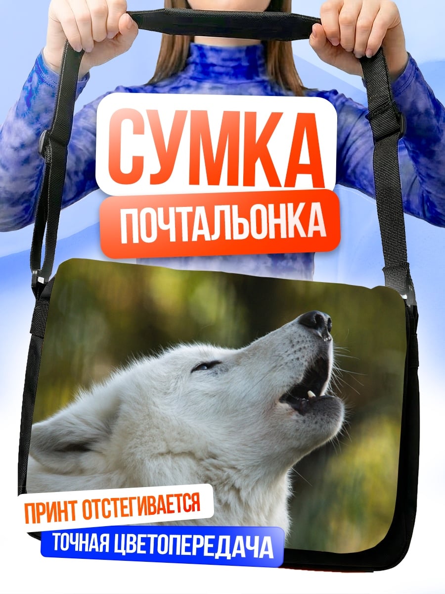 Сумка-почтальонка белый волк