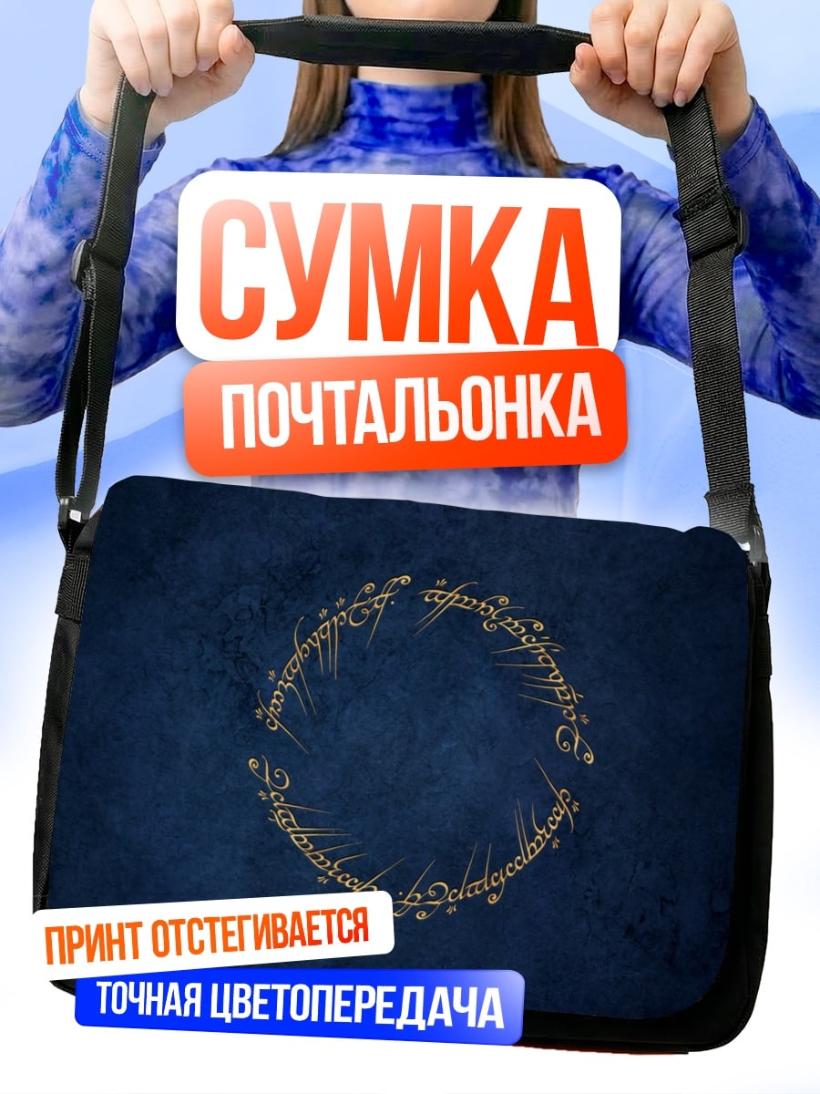 Сумка-почтальонка кольцо власти