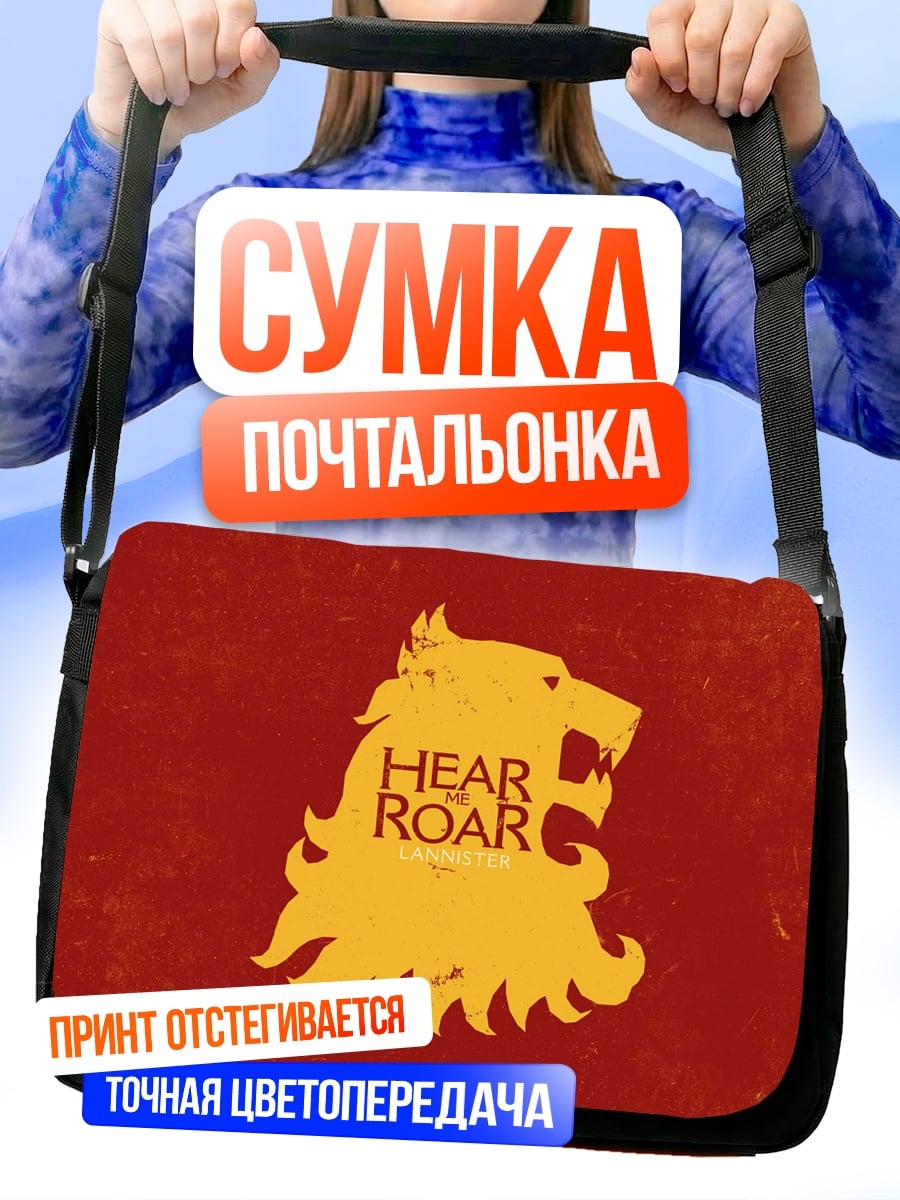 Сумка-почтальонка услышь рык льва