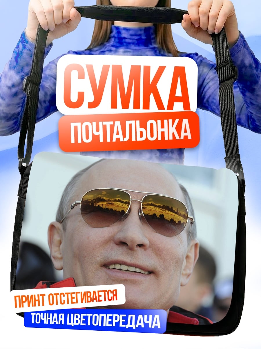 Сумка-почтальонка Владимир Путин в очках