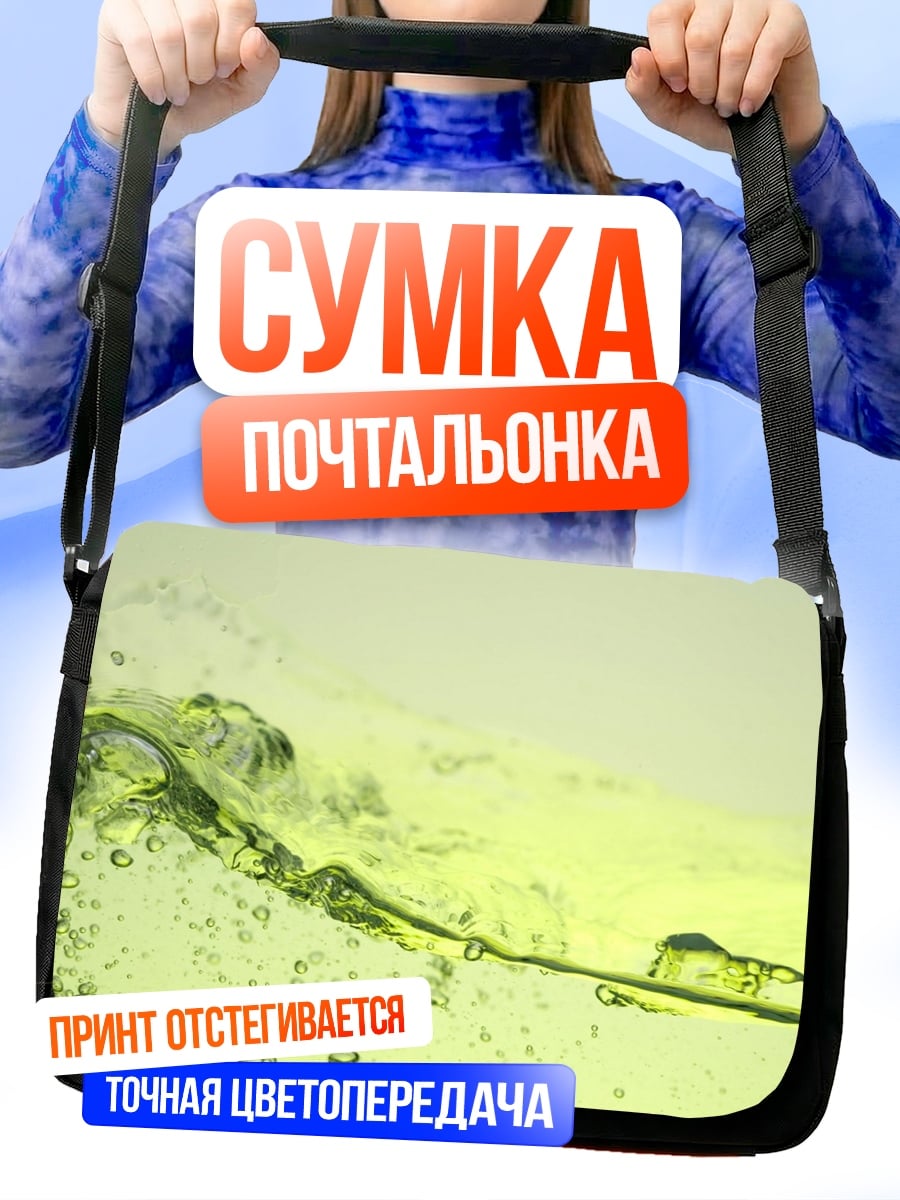 Сумка-почтальонка зеленая вода пузырьки