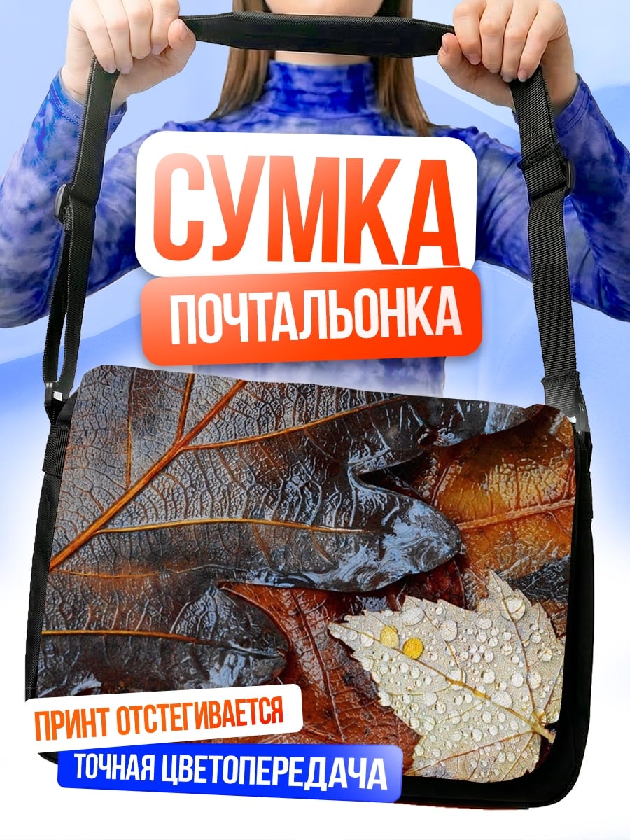 Сумка-почтальонка Осенние листья с каплями