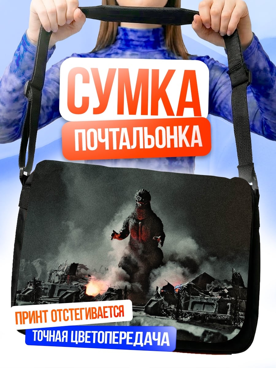 Сумка-почтальонка Годзилла разрушает