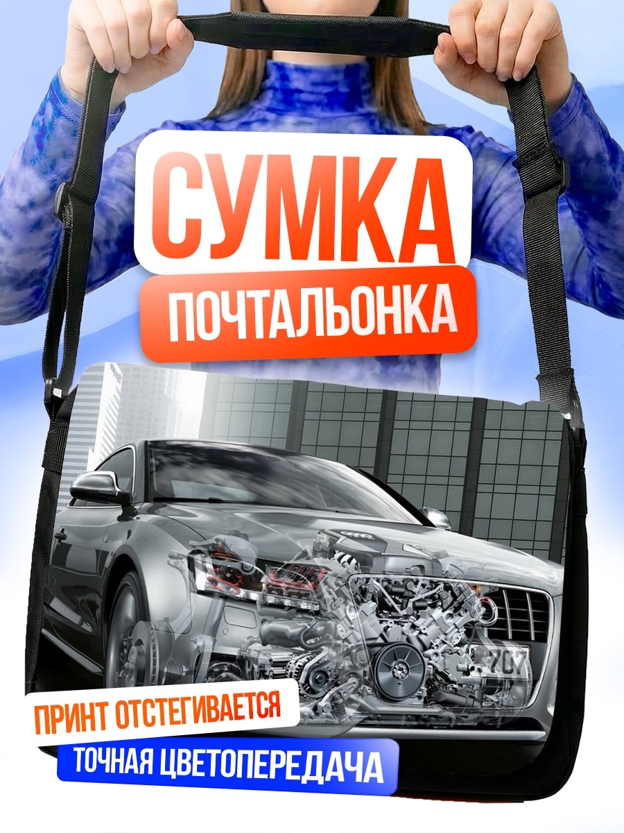 Сумка-почтальонка Автомобиль с двигателем
