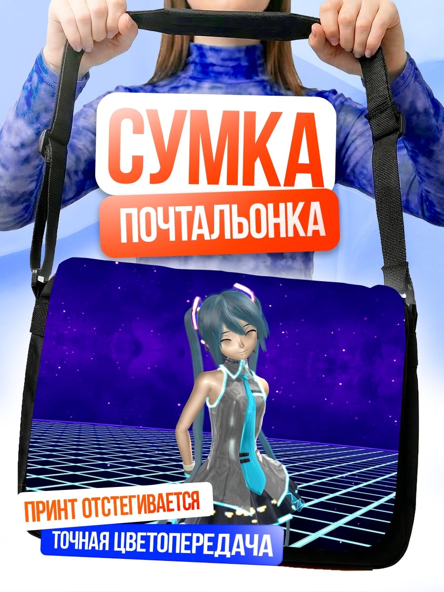 Сумка-почтальонка Виртуальная девушка