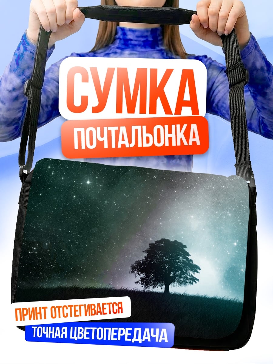 Сумка-почтальонка Одинокое дерево космос