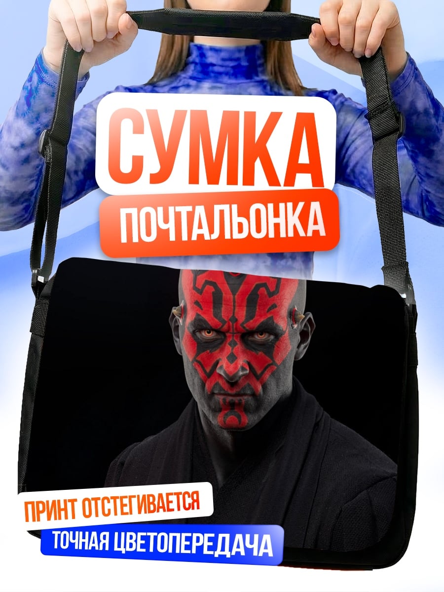 Сумка-почтальонка Дарт Мол