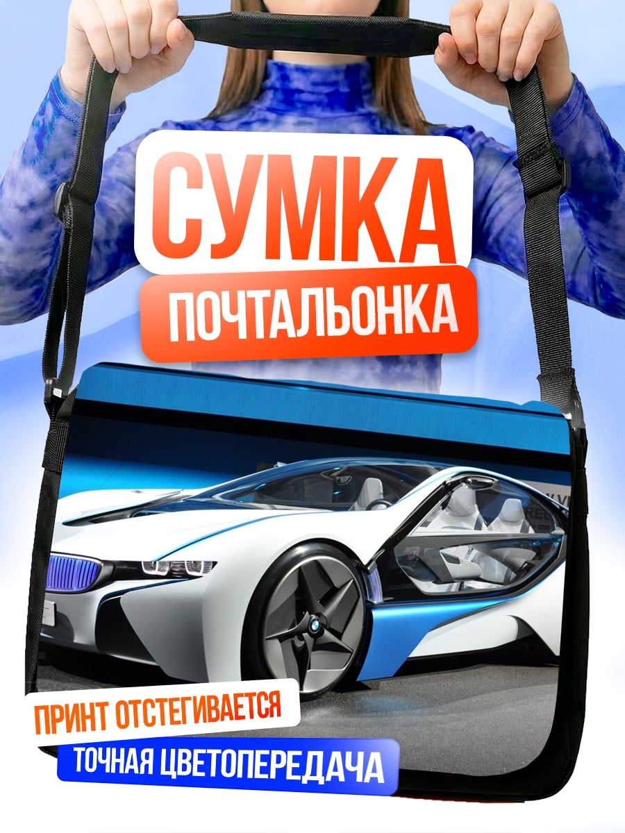 Сумка-почтальонка Спортивный автомобиль