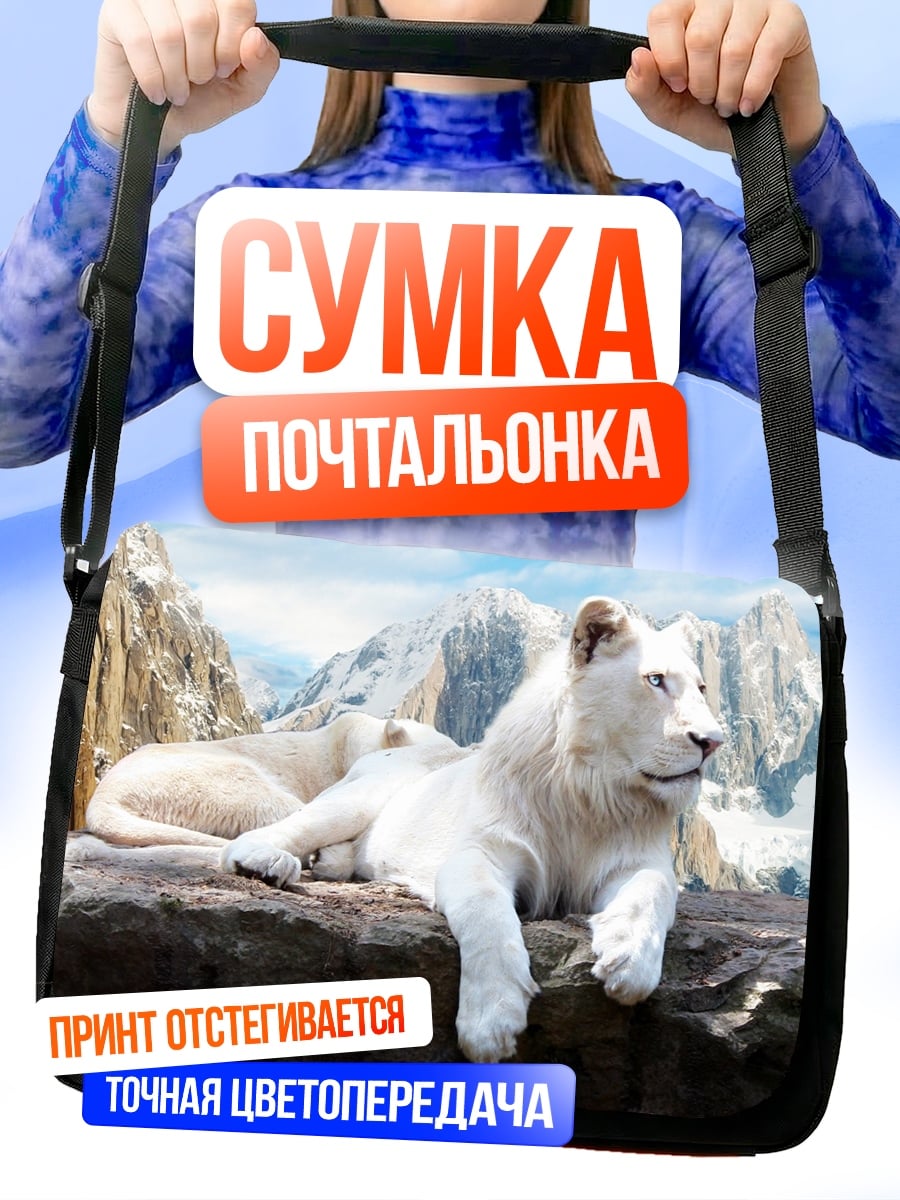 Сумка-почтальонка Белый лев