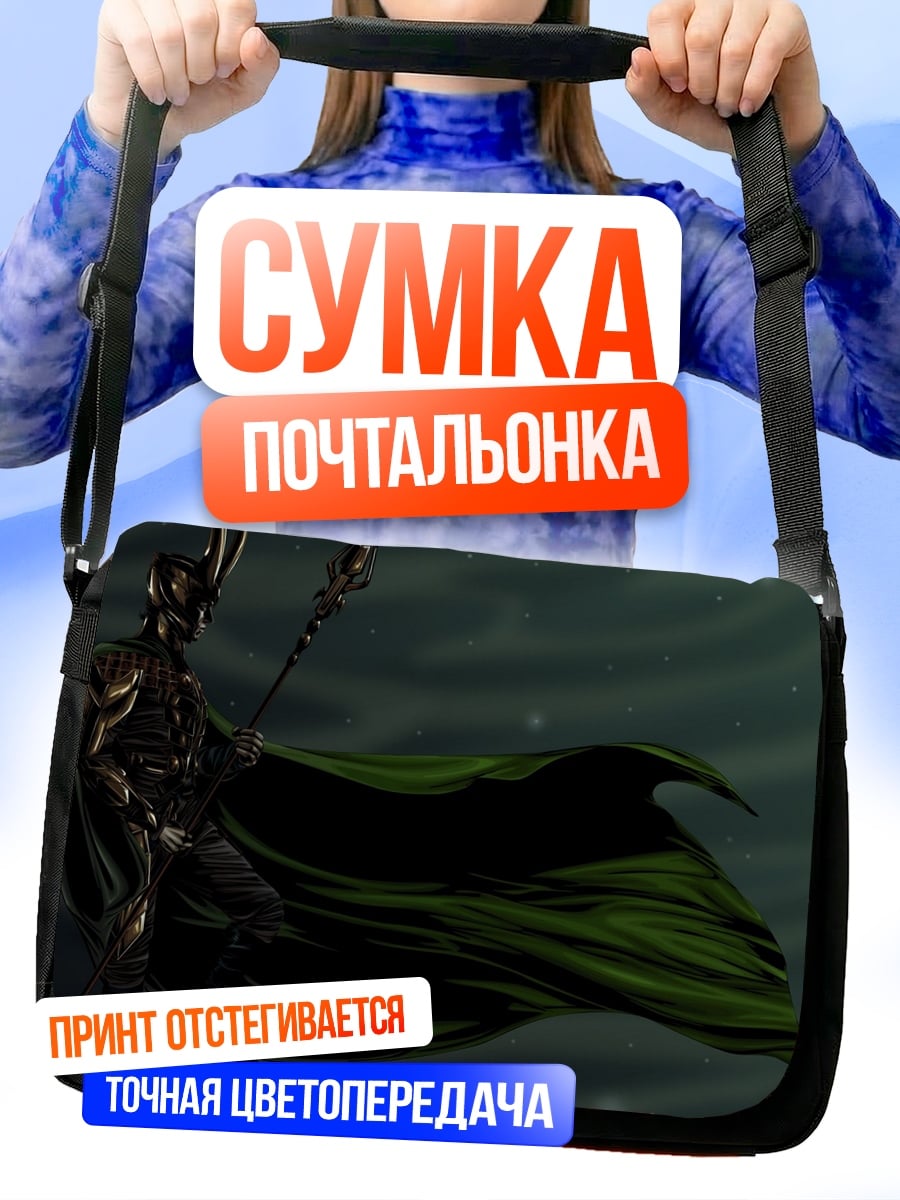 Сумка-почтальонка Локи в плаще