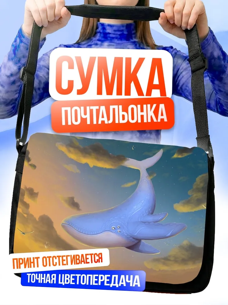 Сумка-почтальонка Летающий кит в небе