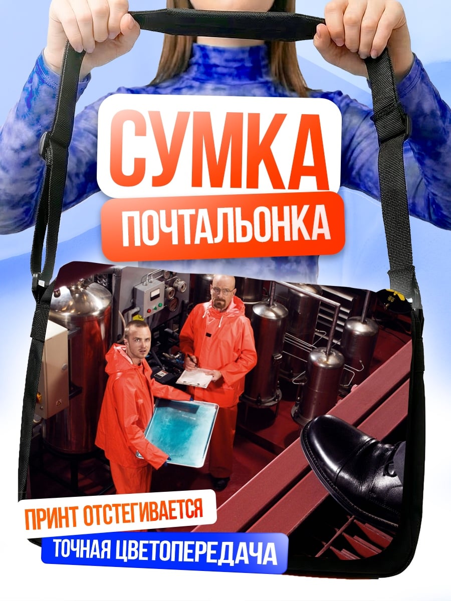Сумка-почтальонка Химическая лаборатория криминал