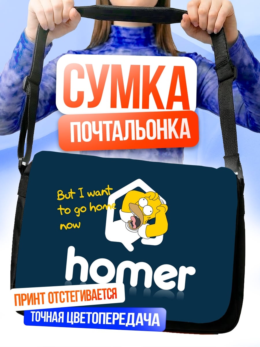 Сумка-почтальонка Хочу домой Гомер